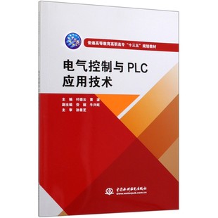叶德云 正版 编者 普通高等教育高职高专十三五规划教材 黄波中国水利水电 图书电气控制与PLC应用技术