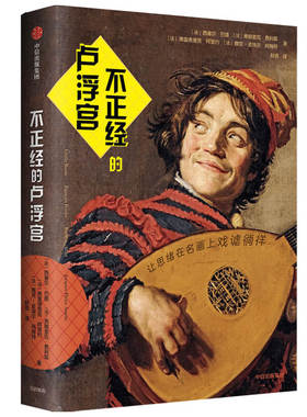 正版图书不正经的卢浮宫Cécile Baron、Fran?ois Ferrier、中信出版社书籍\/杂志\/报纸/艺术/绘画（新）纸质书籍