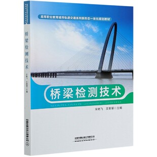 编者 宋艳飞 王翠翠 正版 何红艳 高等职业教育城市轨道交通系列新形态一体化规划教材 责编 包宁中国铁道 图书桥梁检测技术