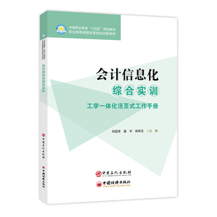 正版图书会计信息化综合实训 中等职业教育“ 十四五” 规划教材刘亚荣,聂华,田林玉主编中国石化出版社有限公司教材纸质书籍