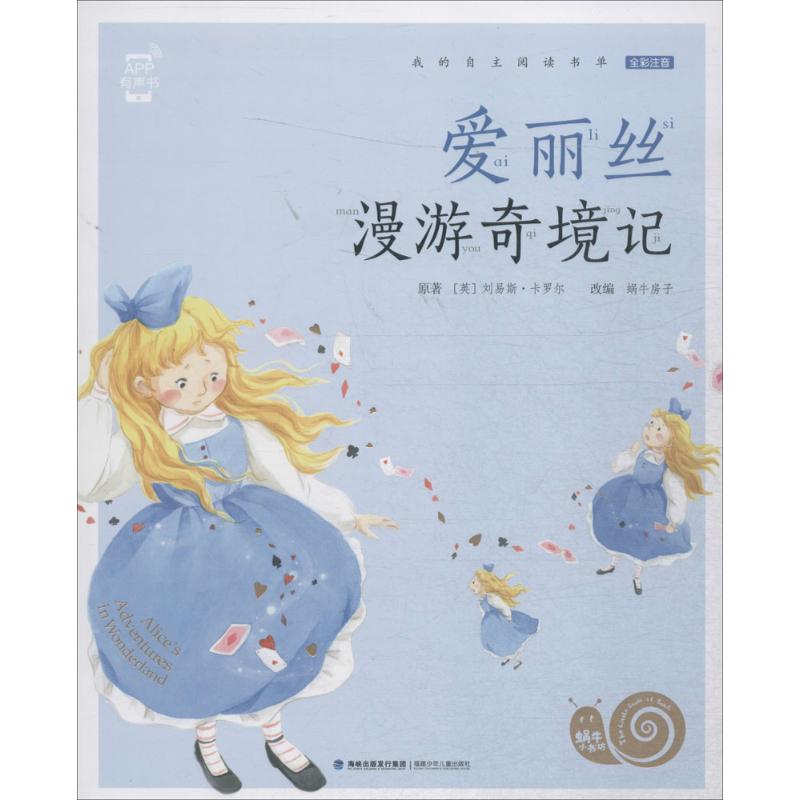 正版图书爱丽丝漫游奇境记(英)刘易斯·卡罗尔 原著;蜗牛房子 改编福建少年儿童出版社儿童读物/童书/儿童文学纸质书籍