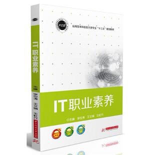 王虹元 企业培训师纸质书籍 应用型信息大类专业十三五规划教材 类 教材 华中科技大学 王文娟 李世涛 编者 图书IT职业素养 正版