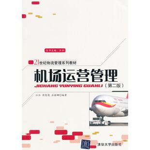 正版图书机场运营管理-(第二版)汪泓，周慧艳，石丽娜　编著清华大学出版社书籍\/杂志\/报纸//教材/教辅//教材/大学教材纸质书籍