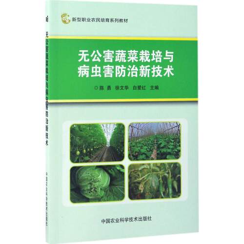 正版图书无公害蔬菜栽培与病虫害防治新技术陈勇中国农业科学技术出版社书籍\/杂志\/报纸/工业/农业技术/农业/农业基础科学