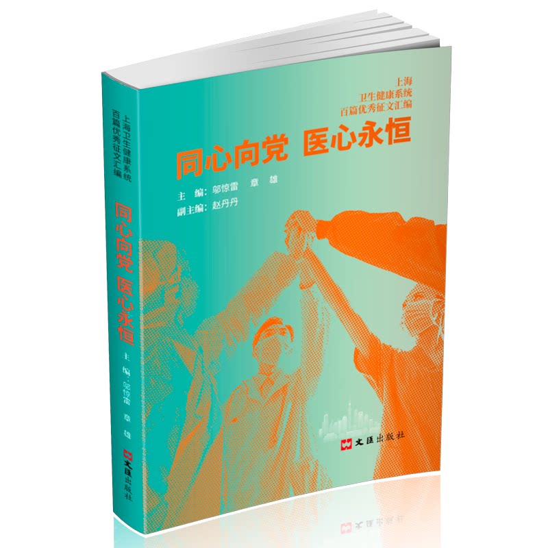 正版图书同心向 医心永恒章雄，邬惊雷文汇出版社书籍\/杂志\/报纸//教材/教辅//外语/托福/TOEFL纸质书籍图片