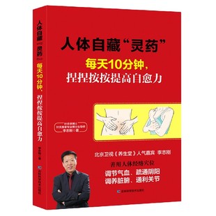 李志刚 责编 孟波 正版 心理类书籍 每天10分钟捏捏按按提高自愈力 穆思蒙吉林科技保健 家庭医生纸质书籍 图书人体自藏灵药
