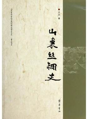 正版图书山东丝绸史姜颖齐鲁书社书籍\/杂志\/报纸/历史/历史知识读物纸质书籍