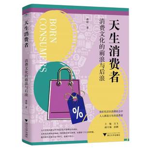 编者 前浪与后浪盛婕 吴飞 浙江大学文化 文化理论纸质书籍 正版 信息与知识传播 图书天生消费者：消费文化