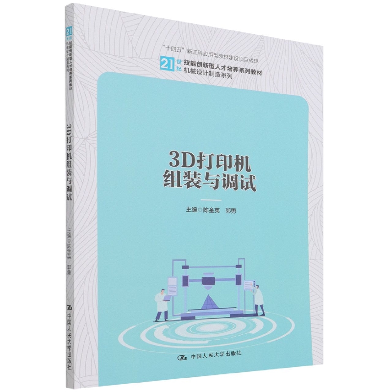 正版图书3D打印机组装与调试(21世纪技能创新型人才培养系列教材)/机械设计制造系列编者:陈金英//郭勇|责编:苏昌盛//俞晓菡