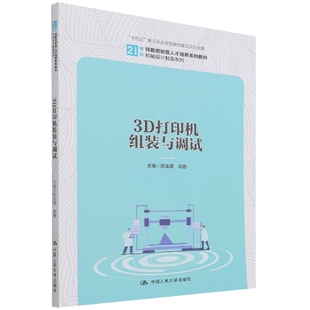 21世纪技能创新型人才培养系列教材 机械设计制造系列编者 苏昌盛 图书3D打印机组装 俞晓菡 责编 与调试 郭勇 正版 陈金英