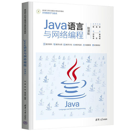 正版图书Java语言与网络编程(计算机科学与技术微课版面向新工科专业建设计算机系列教材)刘康、钱旭、高文超清华大学出版社