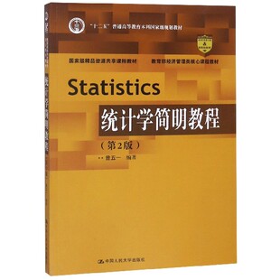 图书统计学简明教程 教材 第2版 曾五一中国人民大学 大学教材 经济管理类核心课程教材十二五普通高等教育规划编者 正版