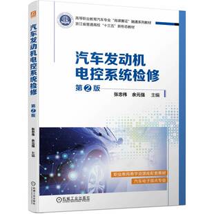 图书汽车发动机电控系统检修第2版 教材 张忠伟 强机械工业 大学教材纸质书籍 余元 正版