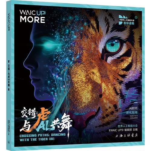 正版图书交错：与虎（AI）共舞世界人工智能大会《WAIC UP！》编辑部上海三联书店