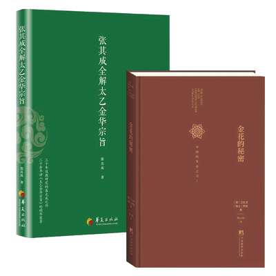 正版图书张其成全解太乙金华宗旨+金花的秘密2册(德)卫礼贤//(瑞士)荣格|责编:王丽芳|译者:邓小松中央编译9787511738776