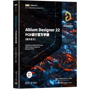 正版图书Altium Designer 22 PCB设计官方手册(操作技巧)Altium中国技术支持中心清华大学出版社