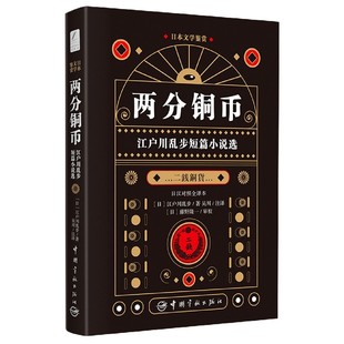 日本文学鉴赏 日 外语 图书两分铜币 日语 语言文字 江户川乱步短篇小说选日汉对照全译本 社外语 正版 江户川乱步著中国宇航出版