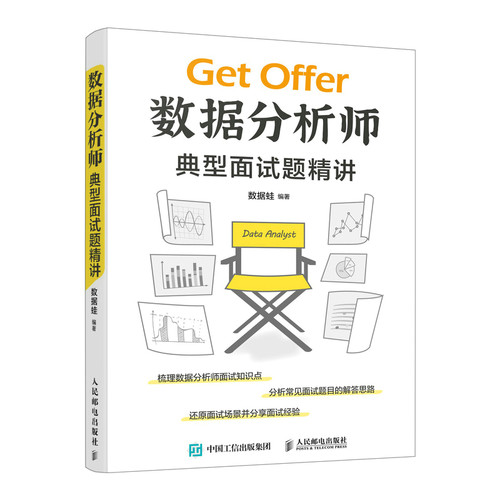 正版图书数据分析师典型面试题精讲数据蛙人民邮电出版社书籍\/杂志\/报纸/计算机/网络/数据库纸质书籍