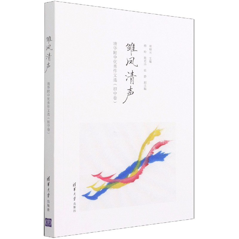正版图书雏凤清声(清华附中作文选初中卷)邱晓云 主编  杨玲、周若卉、胡静 副主编清华大学出版社/教材//社会实用教材纸质书籍