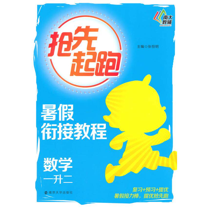 正版图书抢先起跑/暑假衔接教程·数学(一升二)张恒明南京大学出版社书籍\/杂志\/报纸//教材/教辅//中学教辅纸质书籍图片