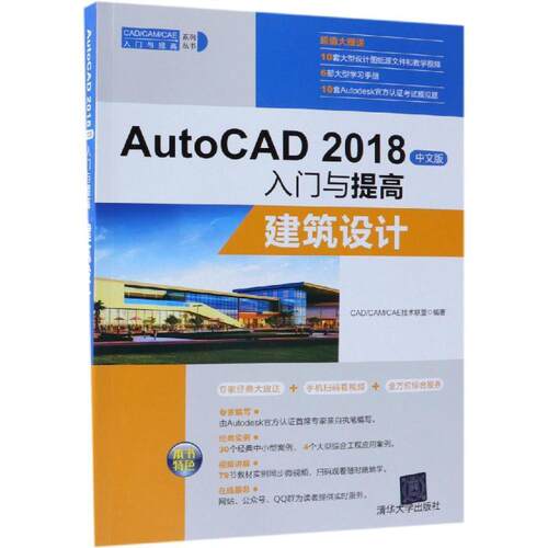正版图书AutoCAD2018中文版入门与提高——建筑设计（CAD/CAM/CAE入门与提高系列丛书）CAD/CAM/CAE技术联盟清华大学出版社