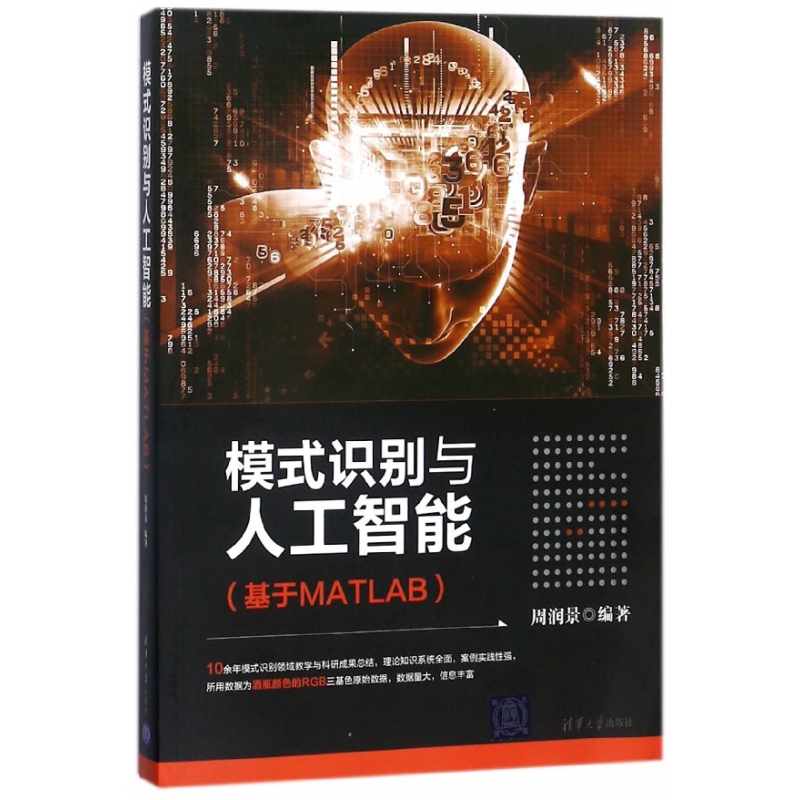 正版图书模式识别与人工智能(基于MATLAB)周润景清华大学出版社计算机/网络/计算机控制与工智能纸质书籍