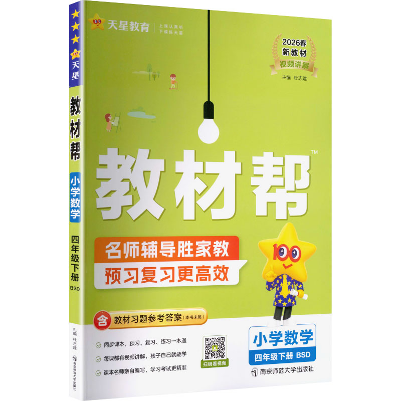 正版图书AL课标数学4下(北师版)/教材帮杜志建 主编 编南京师范大学出版社/教材/教辅//小学教辅纸质书籍