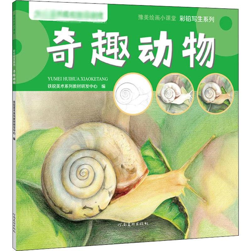 正版图书彩铅写生系列 奇趣动物铁锐美术系列教材研发中心河南美术出版社儿童读物/童书/少儿艺术/手工贴纸书/涂色书纸质书籍