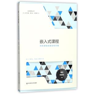 潘琼 杨四耕华东师大 课程 路光远 总主编 李春华 品质课程丛书编者 路径和方略 特色课程 图书嵌入式 正版
