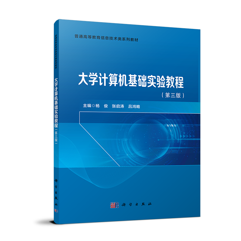 正版图书大学计算机基础实验教程（第三版）杨俊科学计算机/网络/计算机理论和方法（新）纸质书籍