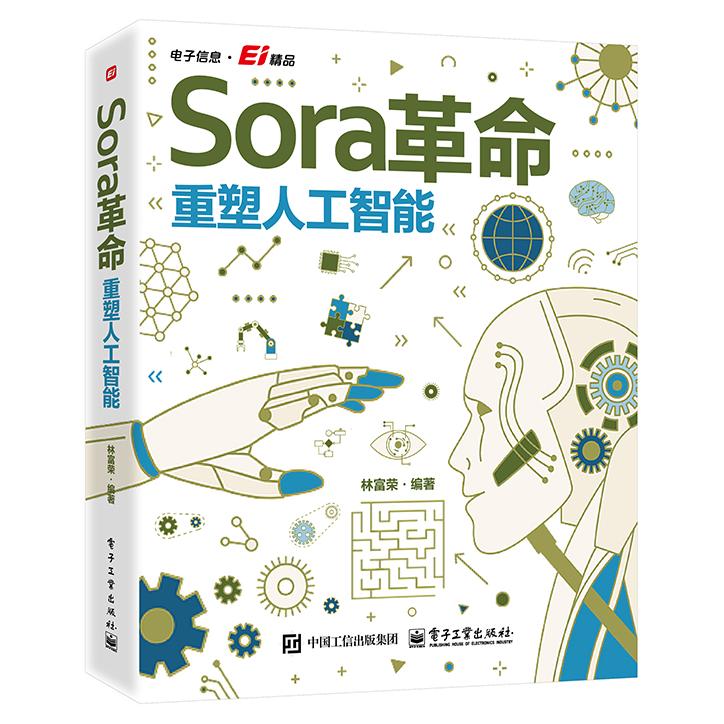 正版图书Sora：重塑人工智能林富荣电子工业出版社书籍\/杂志\/报纸/计算机/网络/计算机控制与工智能纸质书籍图片