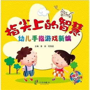 附光盘幼儿手指游戏新编 章丽 手工贴纸书 图书指尖上 涂色书纸质书籍 少儿艺术 智慧 童书 正版 何海波宁波儿童读物