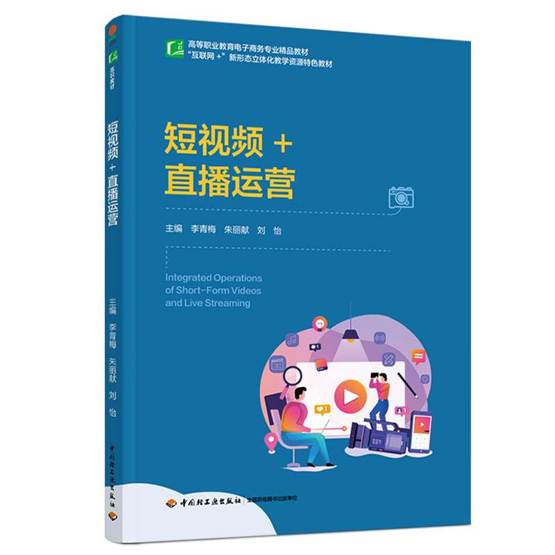 正版图书+直播运营（高等职业教育电子商务专业精品教材）李青梅，朱丽献，刘怡中国轻工业出版社教材纸质书籍