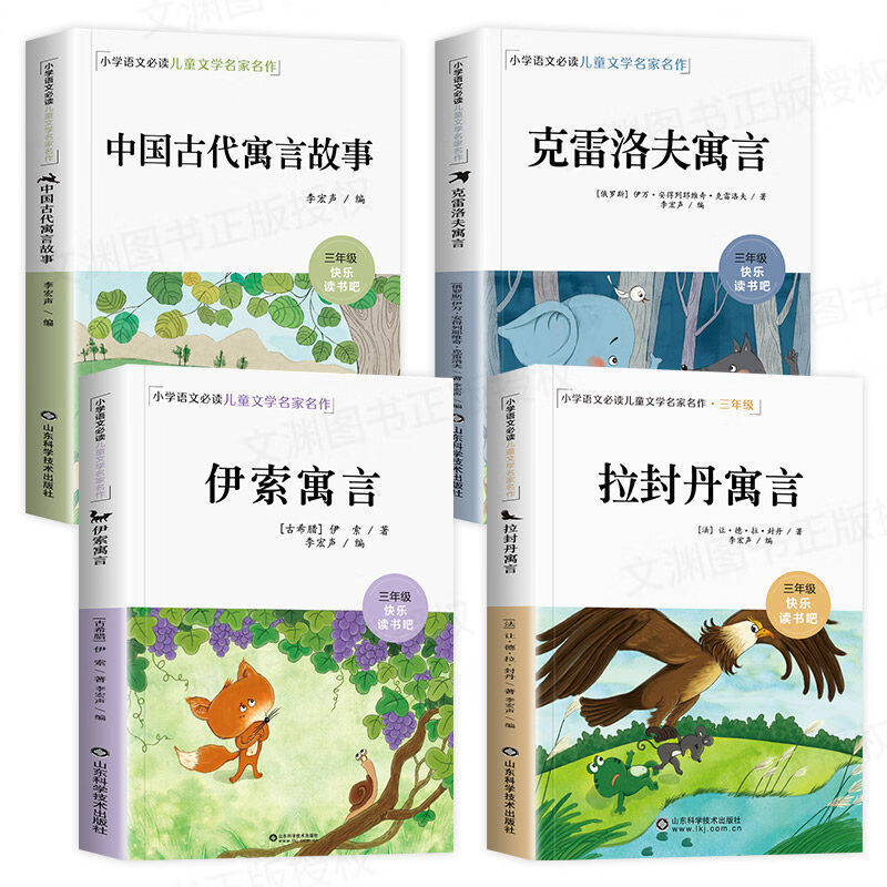 天猫正版 快乐读书吧三年级全4册中国古代寓言故事 克雷洛夫拉封丹寓言完整书籍经典名著正版未删减阅读读书同步书本课本