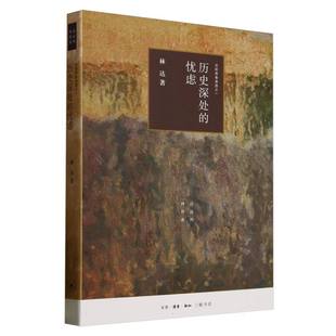 图书历史深处 三联书店历史 忧虑 林达作品系列林达 历史知识读物纸质书籍 近距离看美国 正版