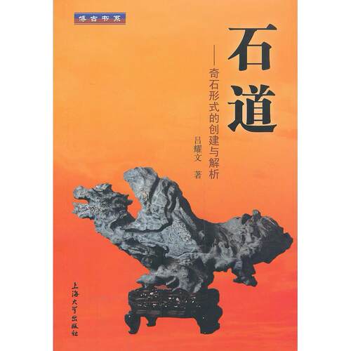 正版图书石道：奇石形式的创建与解析吕耀文上海大学出版社书籍\/杂志\/报纸/艺术/工艺美术（新）纸质书籍