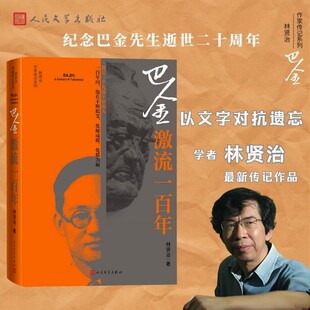 正版图书巴金 激流一林贤治人民文学出版社冶金工业纸质书籍