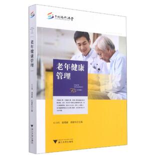 正版图书老年健康管理/乡村振兴讲堂小同浙江大学出版社有限责任公司9787308214803 老年人普通大众王小同  诸葛毅  俎德玲