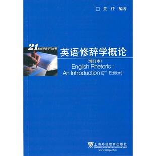 正版图书英语修辞学概论-(修订本)黄任 著上海外语教育出版社书籍\/杂志\/报纸/外语/语言文字/外语/语系纸质书籍