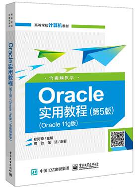 正版图书Oracle实用教程(第5版)(Oracle 11g版) 含视频教学郑阿奇电子工业出版社书籍\/杂志\/报纸//教材/教辅//教材/中学教材
