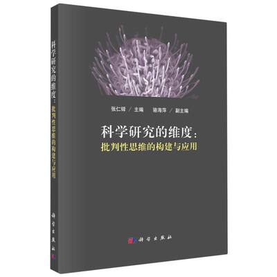 正版图书科学研究的维度：批判思维的构建与应用张仁铎科学医学卫生/药学纸质书籍