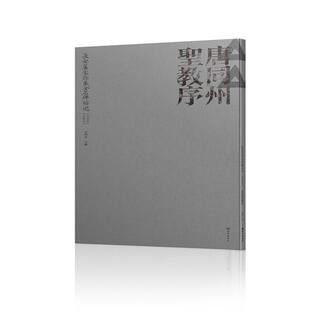 责编 贾文西安艺术 书法 正版 新 宗鸣安 篆刻 纸质书籍 图书长安旧家珍藏金石碑帖选·晴梵家藏本·唐同州圣教序编者