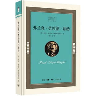 世界史 正版 阿达·路易丝·赫克斯塔布尔三联书店历史 美国 欧洲史纸质书籍 图书企鹅人生传记丛书弗兰克·劳埃德·赖特
