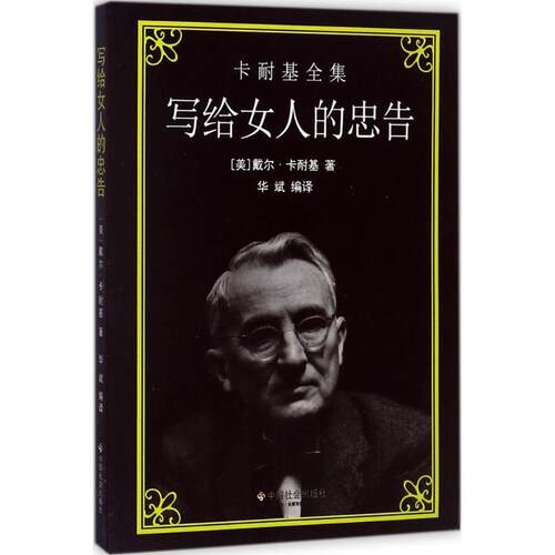 正版图书写给女人的忠告戴尔·卡耐基中国社会出版社书籍\/杂志\/报纸//教材/教辅//社会实用教材纸质书籍