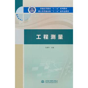 正版图书工程测量（普通高等教育“十三五”系列教材 浙江省普通高校“十三五”新形态教材）孔维华水利水电出版社