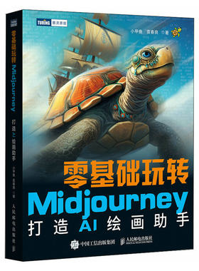 正版图书零基础玩转MJOURNEY——打造AI绘画手小甲鱼 袁春良人民邮电出版社书籍\/杂志\/报纸/计算机/网络/图形图像/多媒体（新）