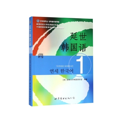 正版图书延世韩国语(1)/韩国延世大学经典教材系列编者:(韩)延世大学韩国语学堂世界图书出版公司外语/语言文字/外语/语系纸质书籍