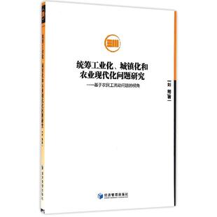 视角刘刚经济管理经济 基于农民工流动问题 经济理论纸质书籍 图书统筹工业化城镇化和农业现代化问题研究 正版