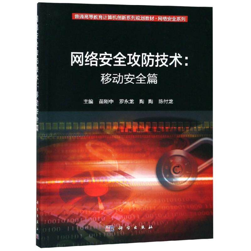 正版图书网络安全攻防技术:移动安全篇/苗刚中等苗刚中 等科学出版社书籍\/杂志\/报纸/计算机/网络/计算机安全与密码学纸质书籍