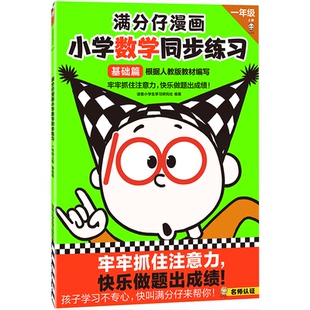 编者 读客小学生学习研究社 宋珂 图书满分仔漫画小学数学同步练习 吴轶群少年儿童 绘画 1上基础篇 邱平 正版 责编